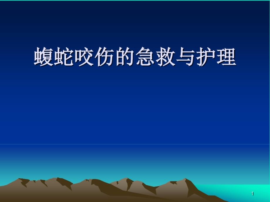 蝮蛇咬伤的急救护课件_第1页