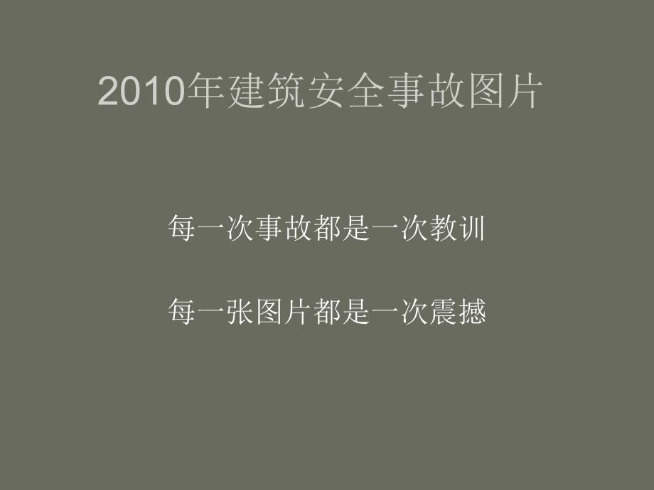 2010年建筑安全事故案例_第1页