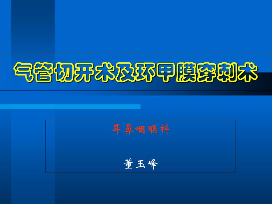 气管切开术及环甲膜穿刺术_第1页