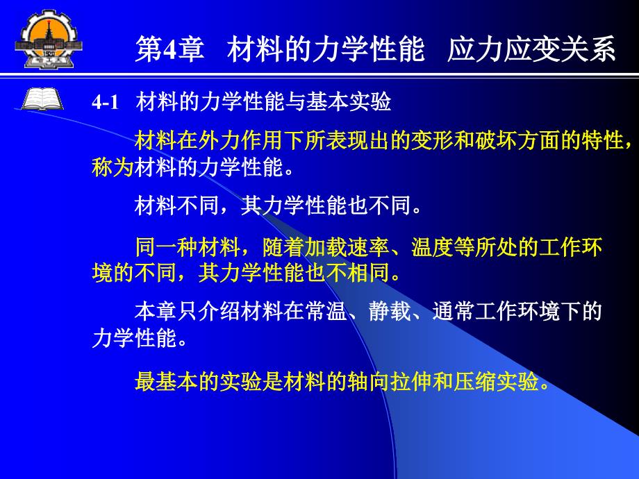 材料的力学性能应力应变关系_第1页