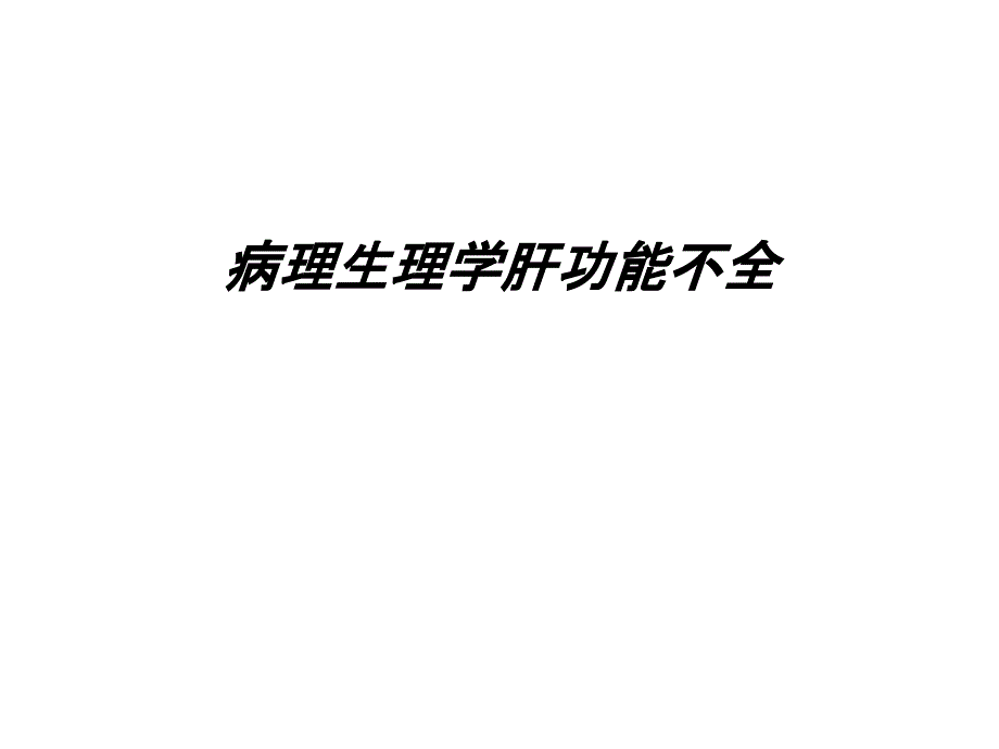 病理生理学肝功能不全课件_第1页