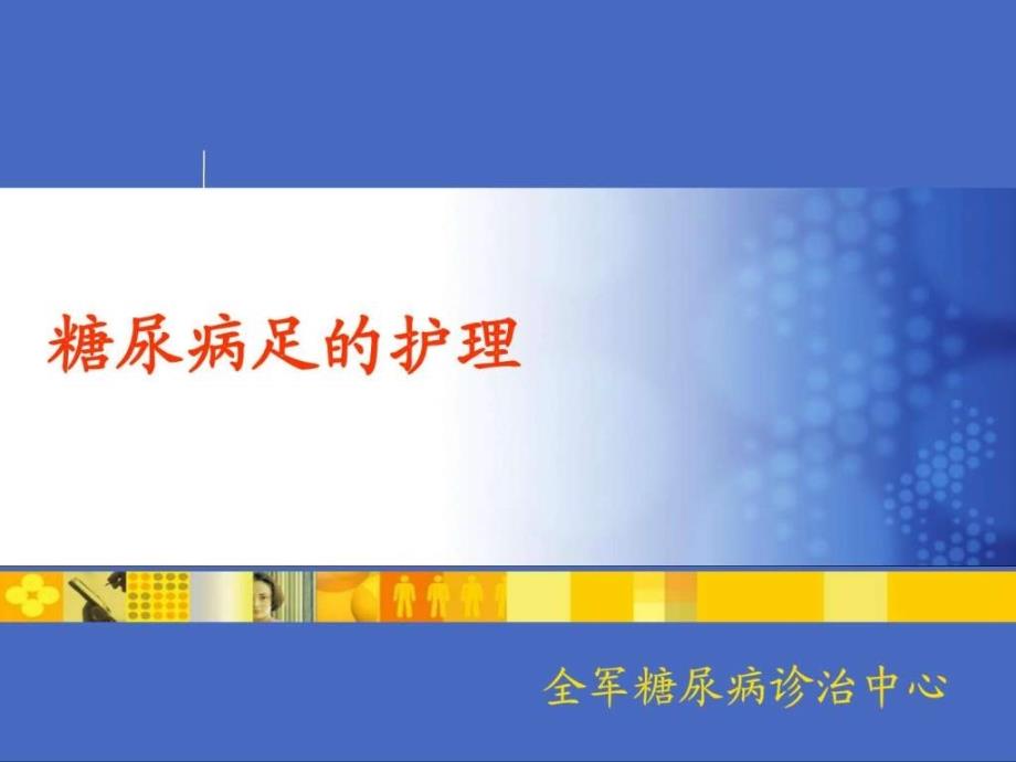 糖尿病足的护理课件_第1页