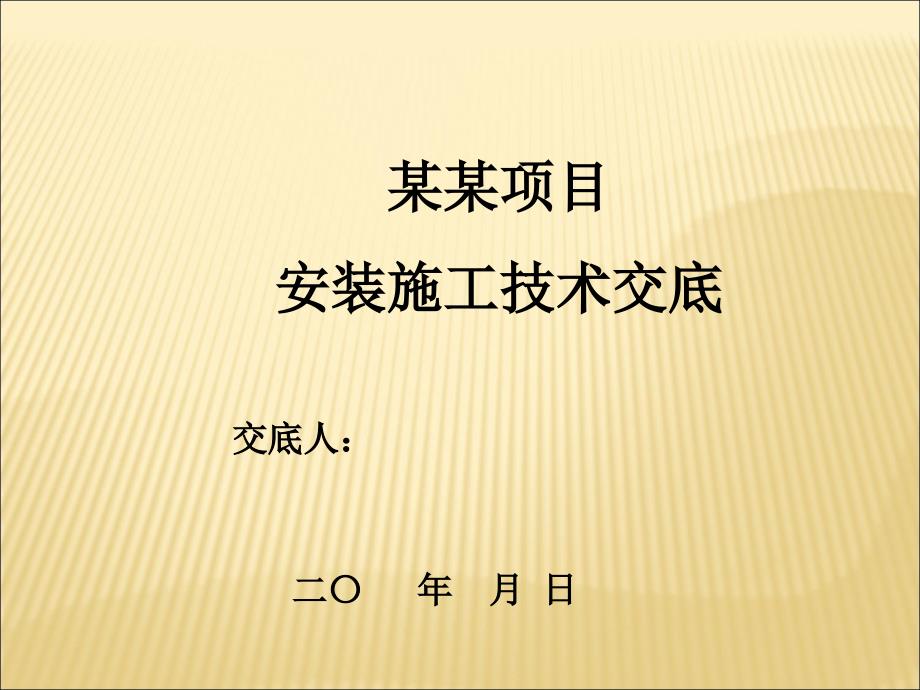 某某项目01安装施工技术交底_第1页