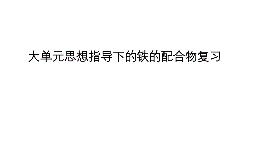 大單元思想指導(dǎo)下高考化學(xué)復(fù)習(xí)_第1頁