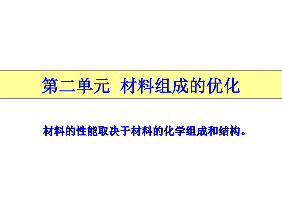 材料组成的优化选修IB_第1页