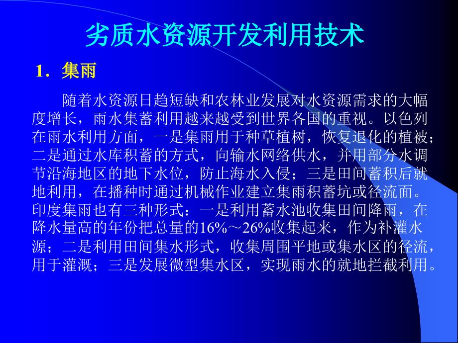 劣质水资源利用化技术_第1页