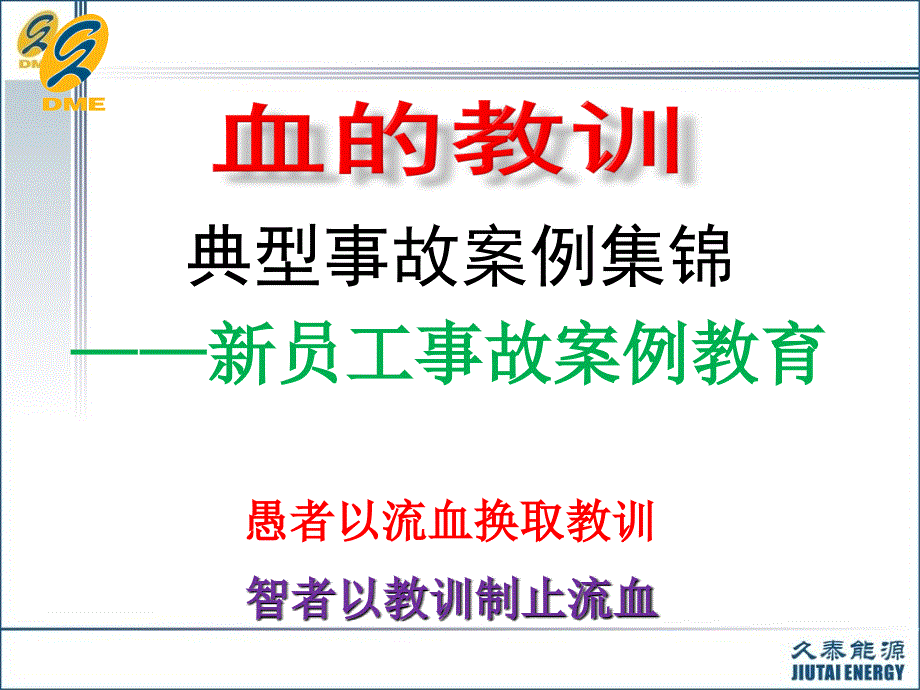 新员工事故案例教育_第1页