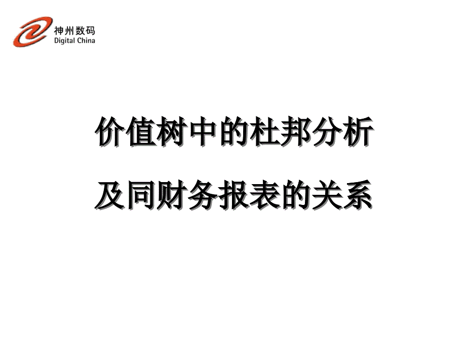 神州数码的杜邦分析法及案例分析_第1页