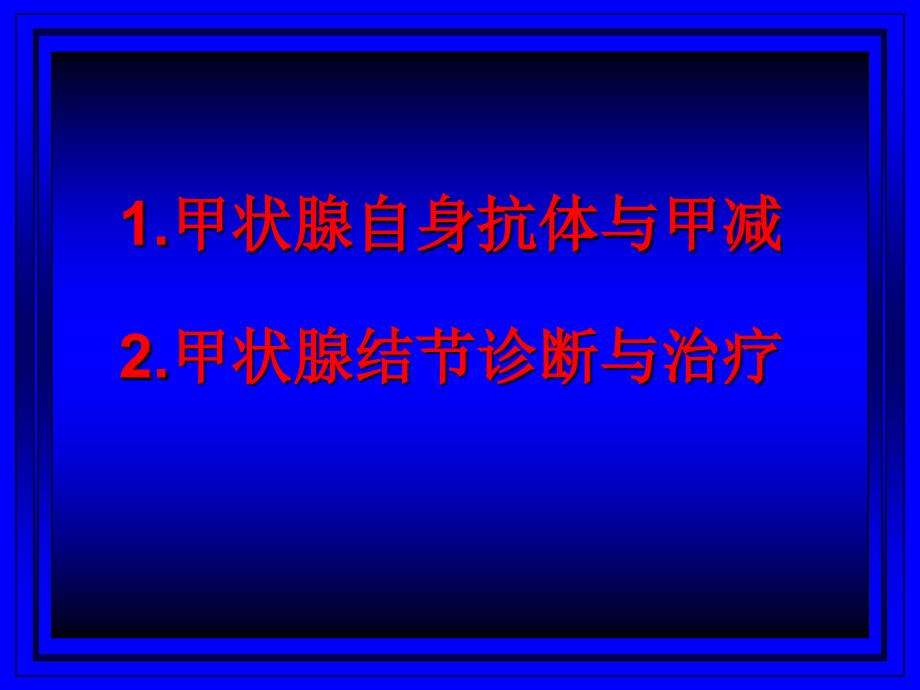 甲状腺自身抗体与甲减_第1页