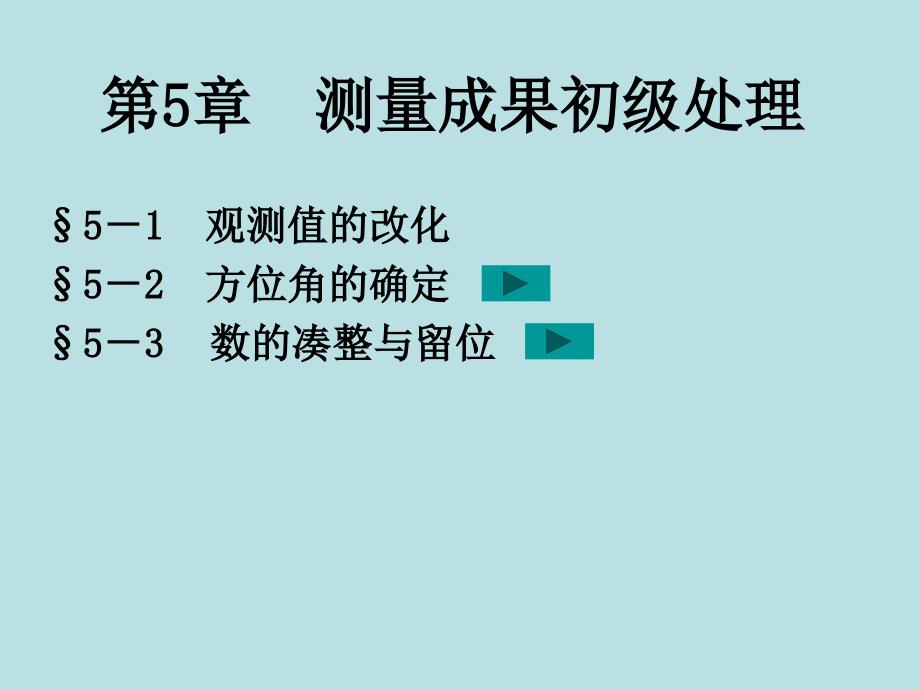 测量成果初级处理_第1页