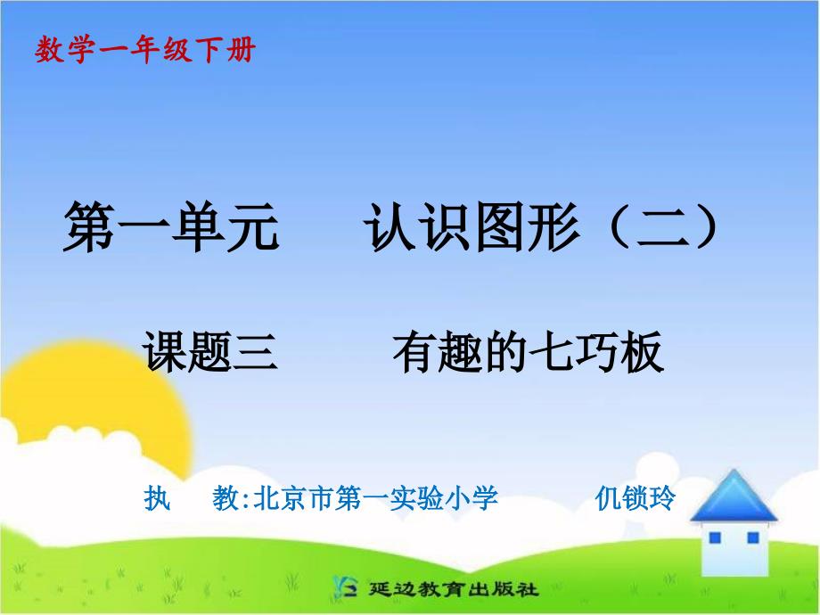 新人教版一年级数学下册有趣的七巧板_第1页