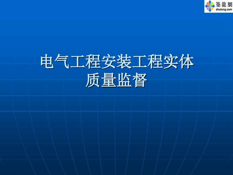 电气设备安装做法与质量监督要点PPT(156_第1页