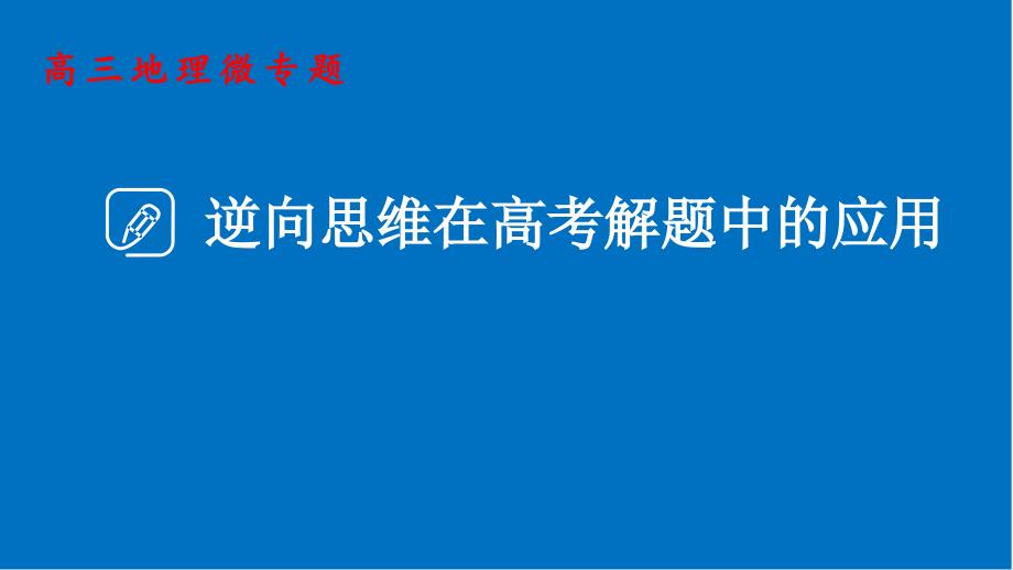 高考地理二轮复习微专题：逆向思维在高考解题中的应用课件_第1页