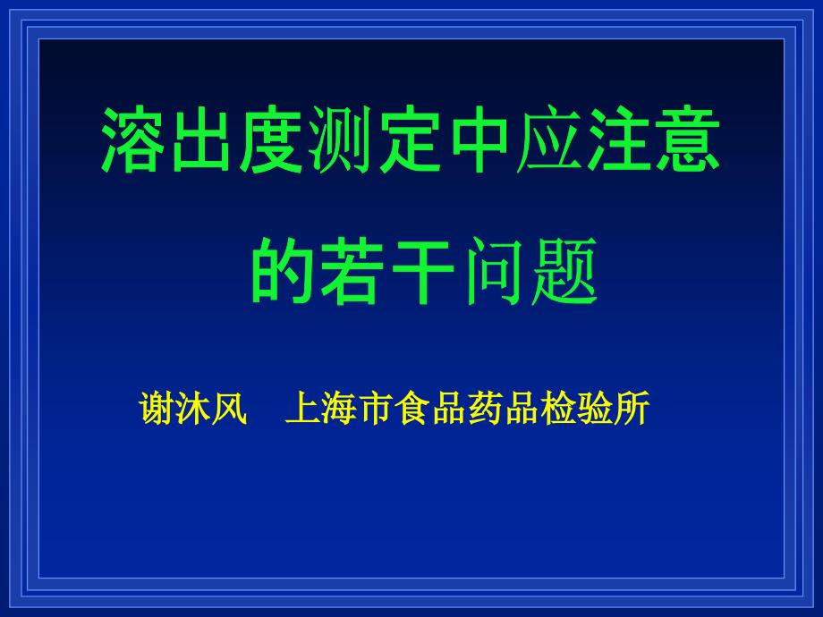 溶出度测定中应注意的若干问题-谢沐风_第1页