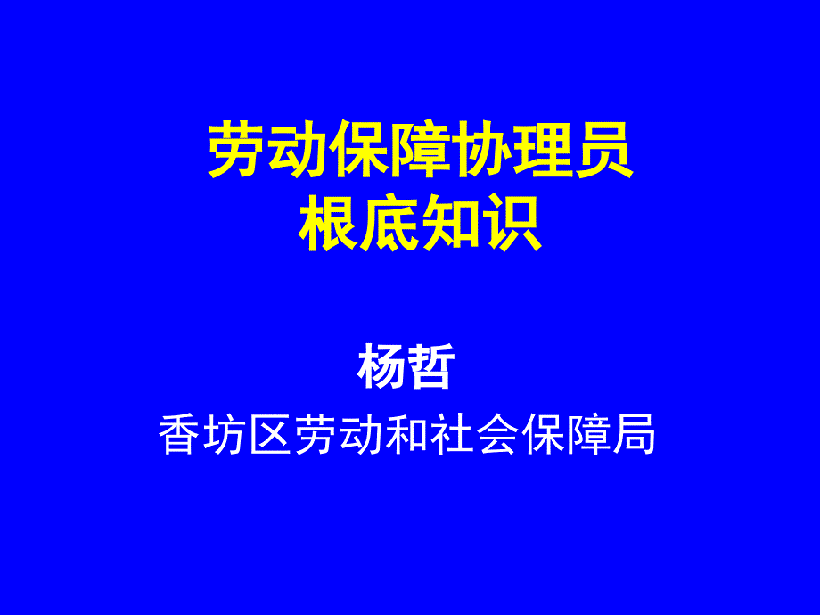 劳动保障协理员理论知识辅导_第1页