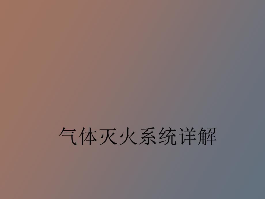 气体灭火系统详解_第1页