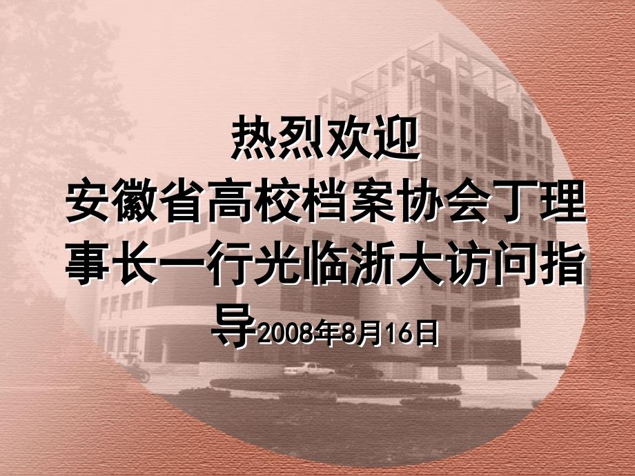 真诚感谢张书记和来副校长等学校领导莅临档案馆视察工作_第1页