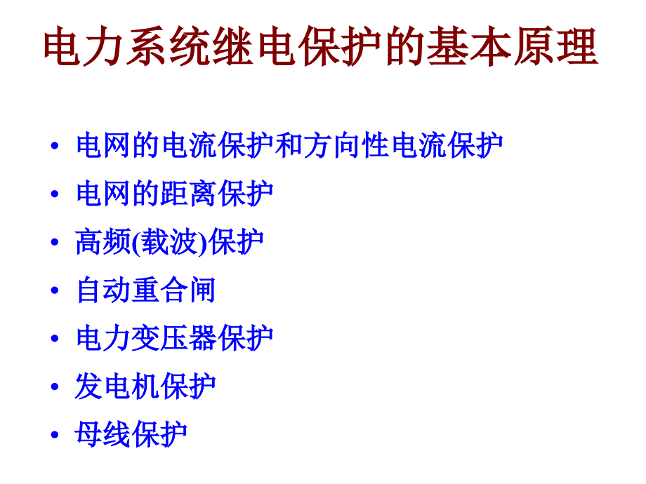 电力系统继电保护的基本原理_第1页