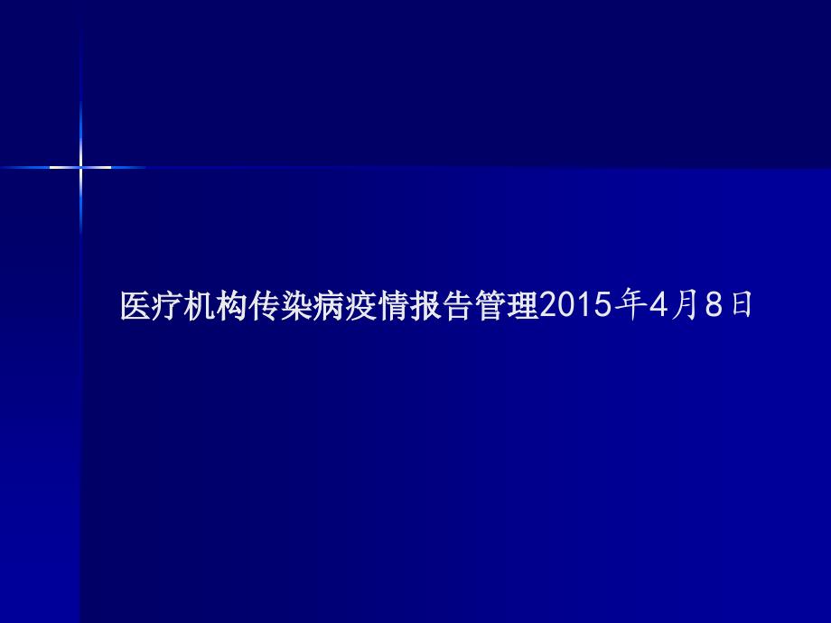 疫情报告管理培训(4月8日)_第1页