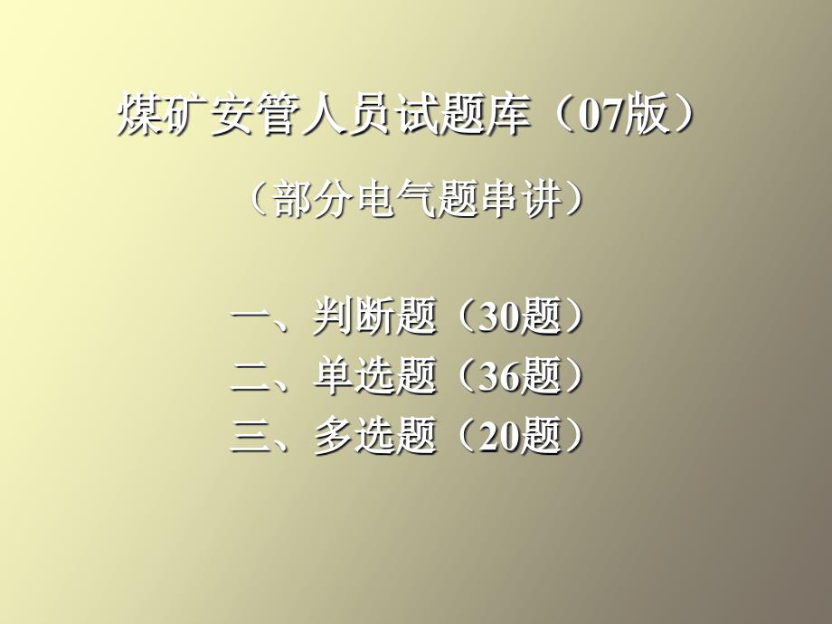 煤矿安全管理人员试题讲解电气部分_第1页