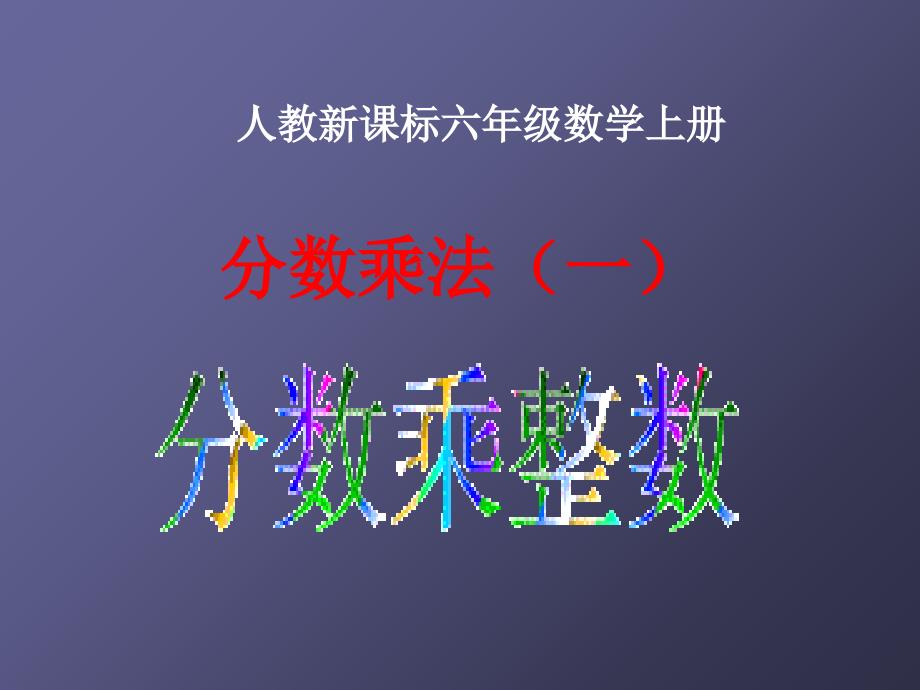 新人教版六年级数学上册分数乘法ppt_第1页