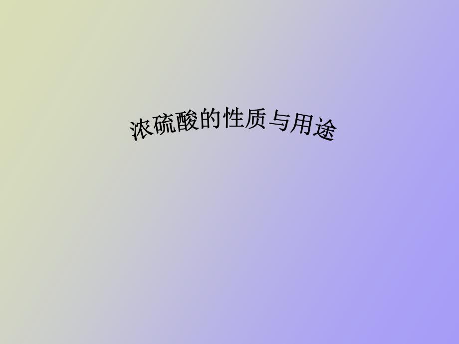 浓硫酸的性质_第1页