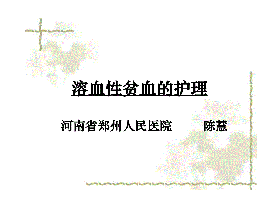 溶血性贫血的护理_第1页