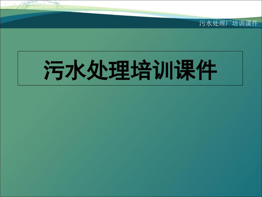 污水处理厂培训课件_第1页