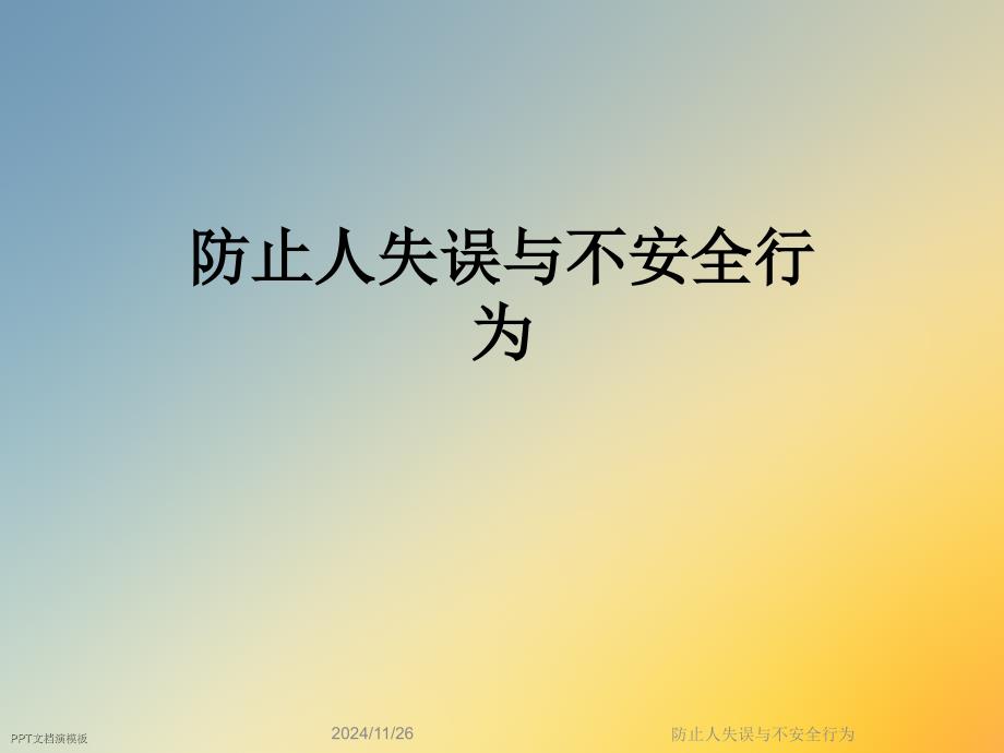 防止人失误与不安全行为课件_第1页