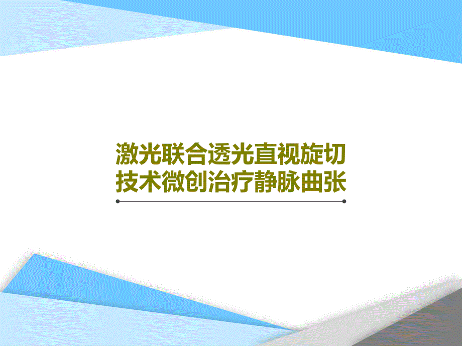 激光联合透光直视旋切技术微创治疗静脉曲张课件_第1页