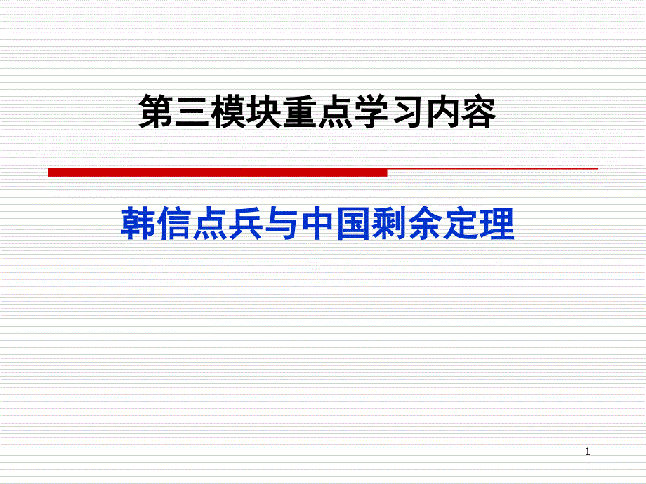 模块重点学习内容韩信点兵与中国剩余定理_第1页