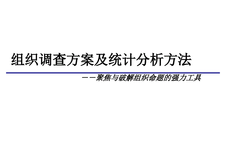 組織調查問卷的設計方案_第1頁