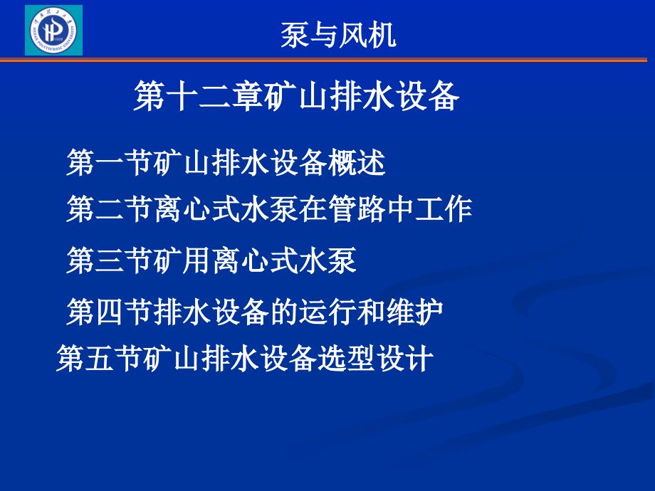 第十二章矿山排水设备_第1页