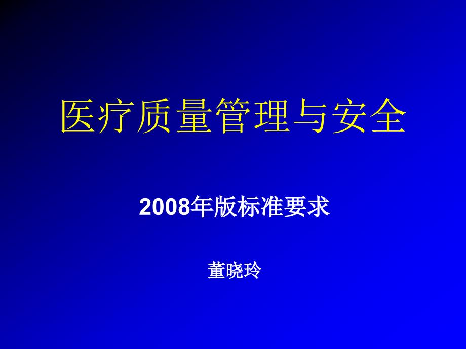 醫(yī)療質(zhì)量管理重點(diǎn)_第1頁