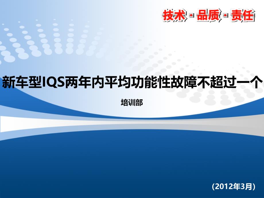 新车型IQS两年内平均功能性故障不超过一个_第1页