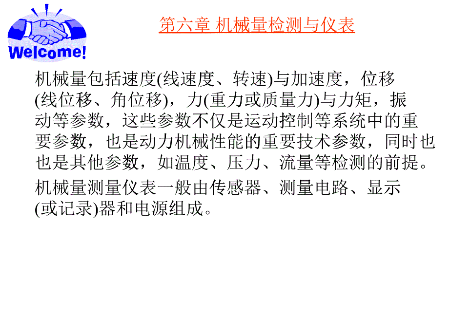 第6章机械量检测与仪表_第1页