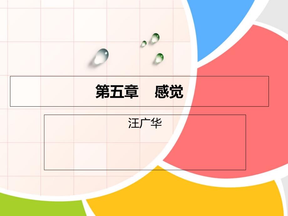 普通心理学第五章感觉_第1页