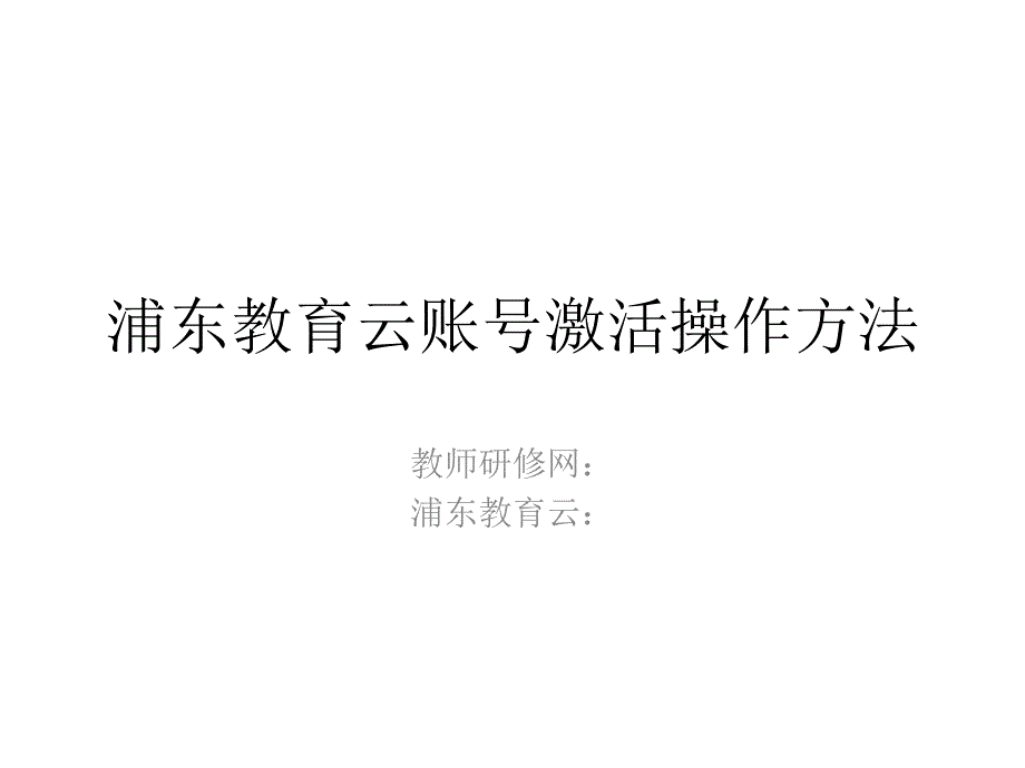 浦东教育云账号激活操作方法_第1页