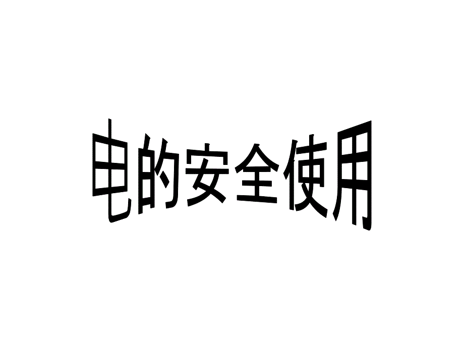 電的安全使用_第1頁(yè)