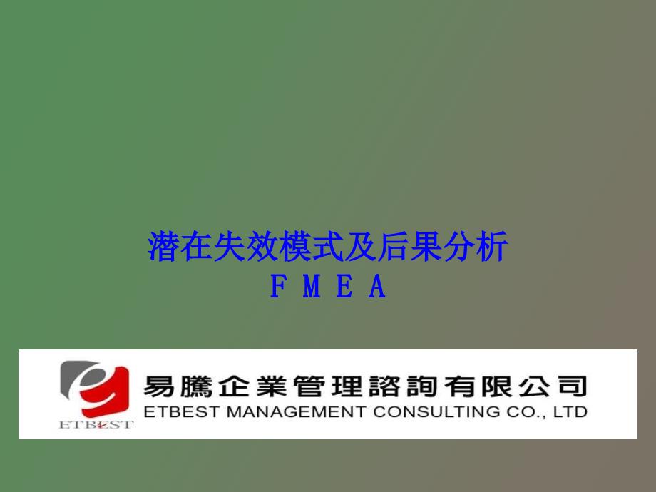 潜在失效模式及后果分析FMEA_第1页