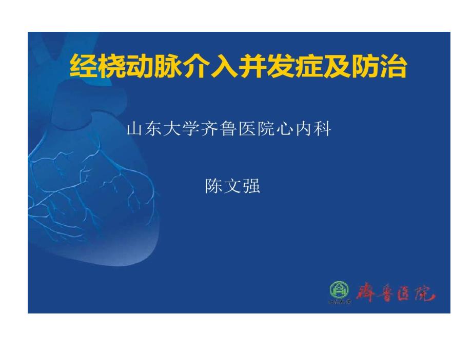 经桡动脉介入并发症及防治课件_第1页