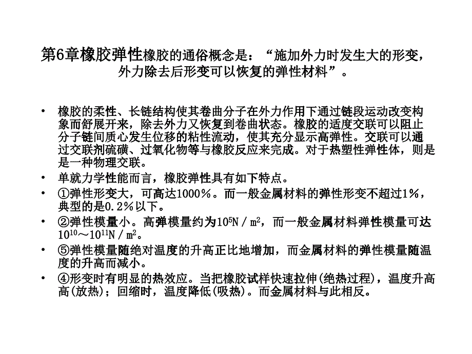 第6章橡胶弹性(PPT37页)_第1页