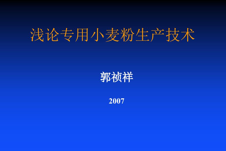 浅论专用小麦粉生产技术_第1页