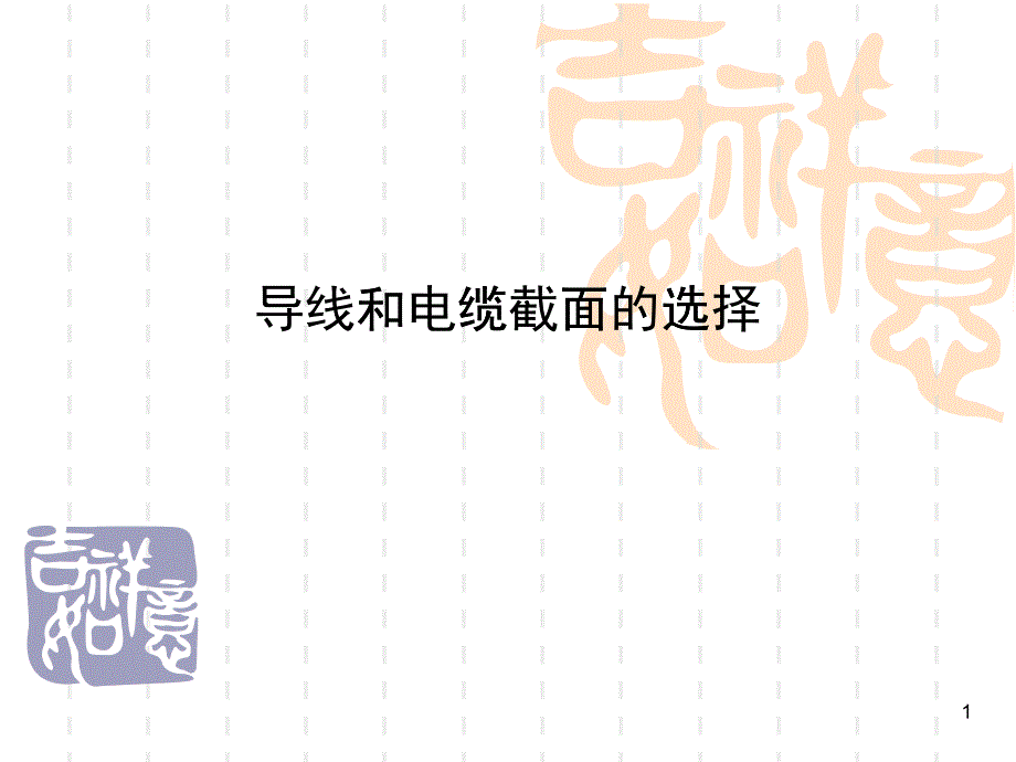 电缆选取与应用_第1页