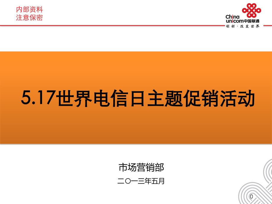 电信日营销活动方案_第1页