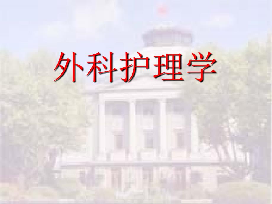 骨科复习课件_第1页