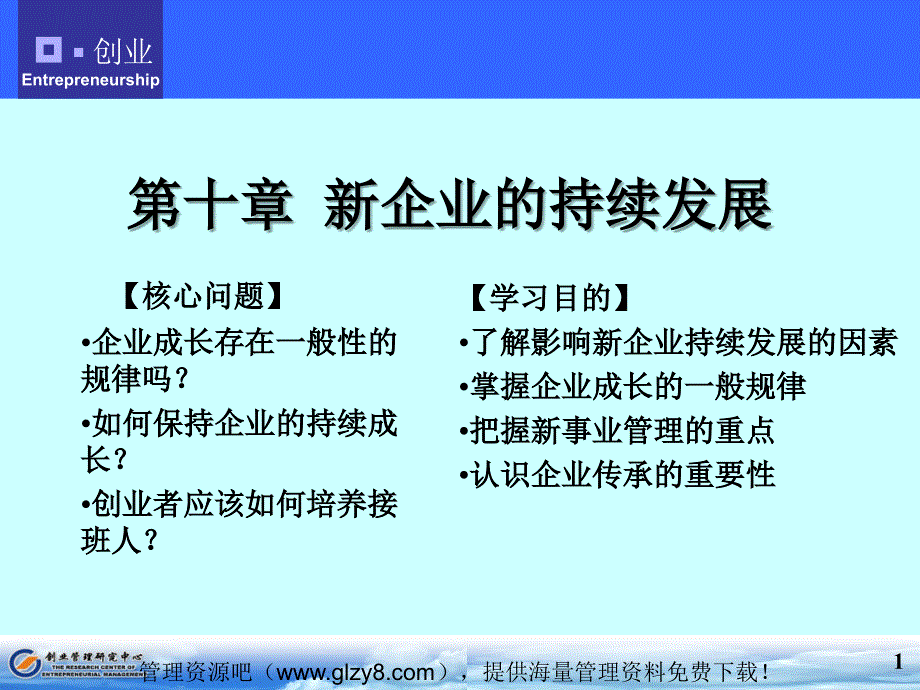 新企业的持续发展_第1页