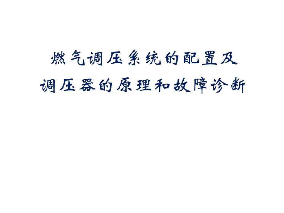 燃气调压系统的配置及调压器的原理和故障诊断_第1页