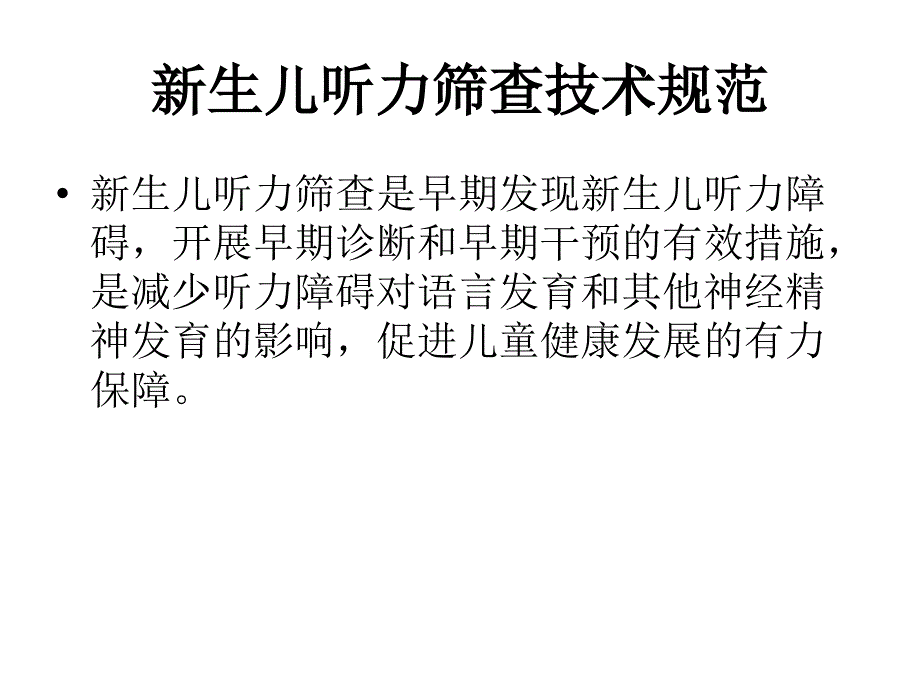 新生儿听力筛查技术规范_第1页