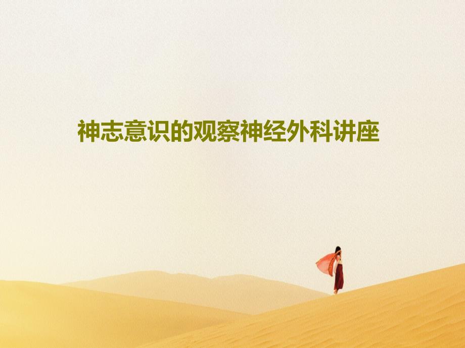 神志意识的观察神经外科讲座课件_第1页